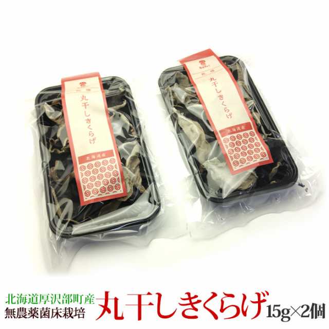 乾燥 丸干し きくらげ15g×2個 北海道産 無農薬 菌床 栽培 温泉熱利用 キクラゲ 木耳 きくらげ 食材 野菜 無農薬野菜 食品 きのこ キノコ  北海道 お取り寄せ 乾物 ビタミンD 食物繊維 保存食SDGs ポスト投函 【即日発送】