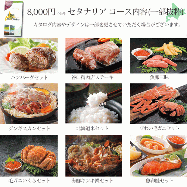 北海道グルメ カタログギフト 8000円 コース 北海道美食彩紀行 セタナリア 選べる お返しもの ギフト 北海道グルメセレクション 8の通販はau Pay マーケット 北海道美食生活 Au Pay マーケット店