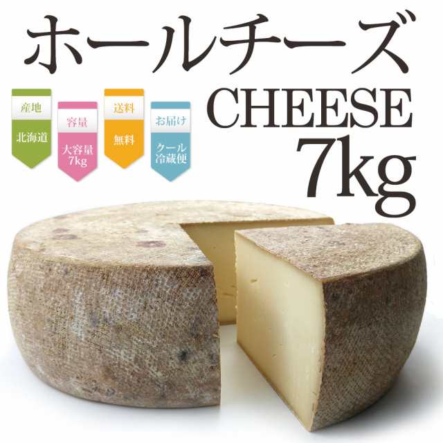 ホールチーズ 7kg Asukaのチーズ工房 チーズ 北海道 むかわ町 生産 送料無料 トム セミハード タイプ ラクレット パーティー 業務用 の通販はau Pay マーケット 北海道美食生活 Au Pay マーケット店