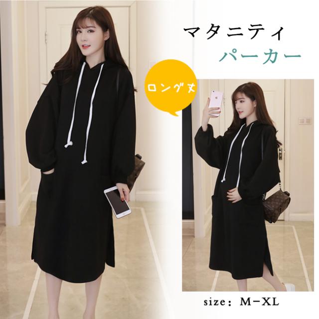 マタニティ ワンピース 秋冬 長袖 裏起毛 レディース パーカーワンピース ロング スリット 無地 黒 ゆったり 大きいサイズ の通販はau Pay マーケット Foryou
