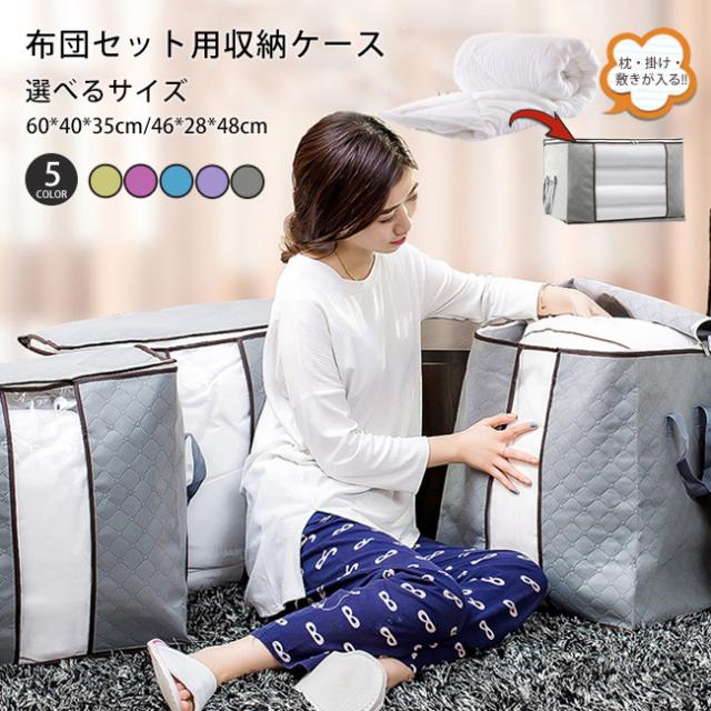 布団収納袋 送料無料 大容量 収納ケース 大きく開いて出し入れしやすい 持ち手付 通気性抜群 引っ越しや持ち運びに便利な手提げ付の通販はau Pay マーケット Foryou
