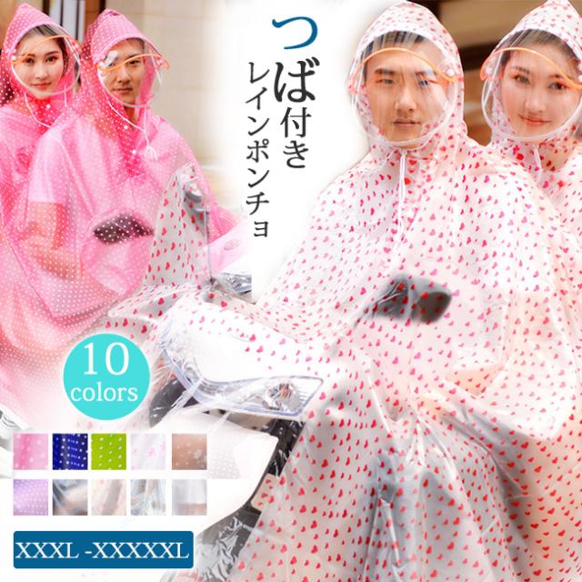 レインポンチョ バイク 二人乗り用 レインコート メンズ レディース ママ キッズ 2人用 ロング 長め 軽量 防水 つば付きの通販はau Pay マーケット Foryou