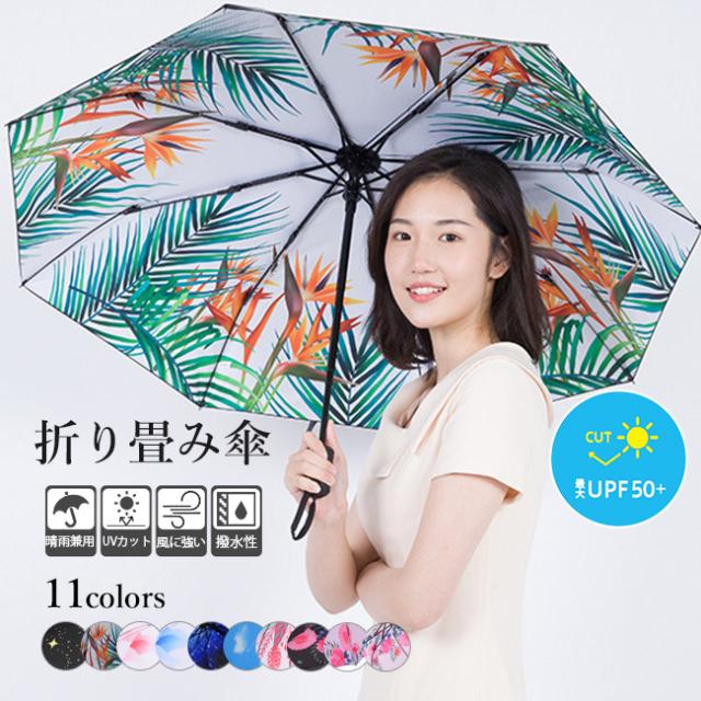 折りたたみ傘 レディース 晴雨兼用 日傘 大きい Uvカット カラフル 裏プリント スター柄 星雲柄 ボタニカル柄 花柄の通販はau Pay マーケット Foryou