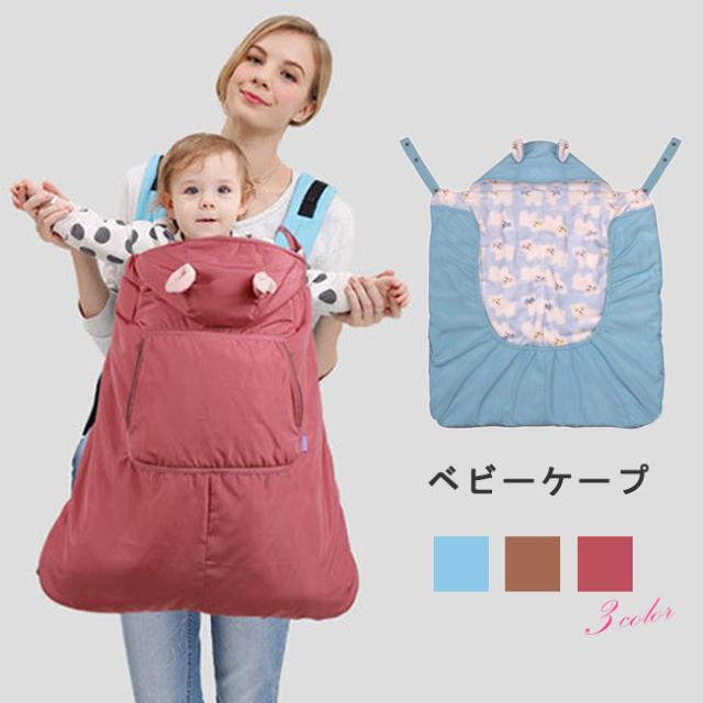 ベビーケープ くま耳 フード付き 防寒 裏地あったか フリース 暖かい 軽い 軽量 防風 撥水 ベビーカー 抱っこ紐 装着可能の通販はau Pay マーケット Foryou
