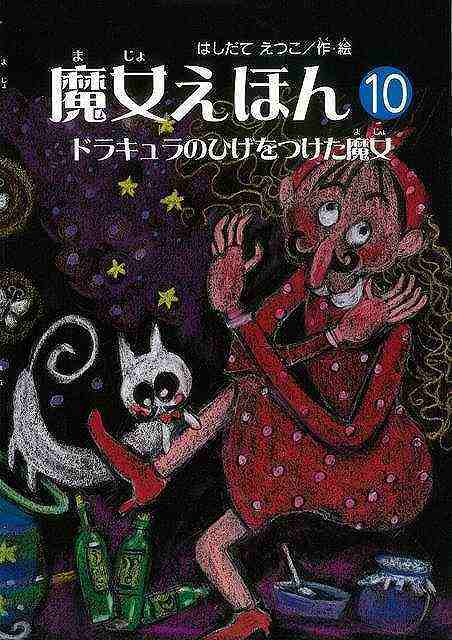 バーゲンブック 魔女えほん10 ドラキュラのひげをつけた魔女の通販はau Pay マーケット 学参ドットコム