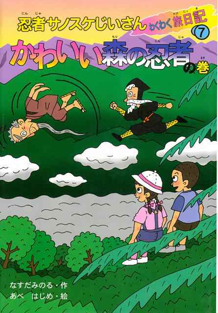 バーゲンブック かわいい森の忍者の巻 忍者サノスケじいさんわくわく旅日記7の通販はau Pay マーケット 学参ドットコム