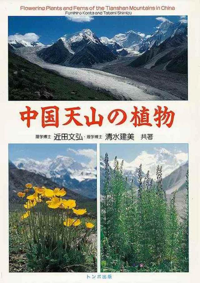 （バーゲンブック） 中国天山の植物の通販は