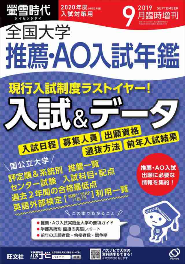 全国大学　学参ドットコム　推薦・AO入試年鑑の通販はau　マーケット　螢雪時代　2019年9月臨時増刊　PAY　2020年度（令和2年度）入試対策用　au　PAY　マーケット－通販サイト