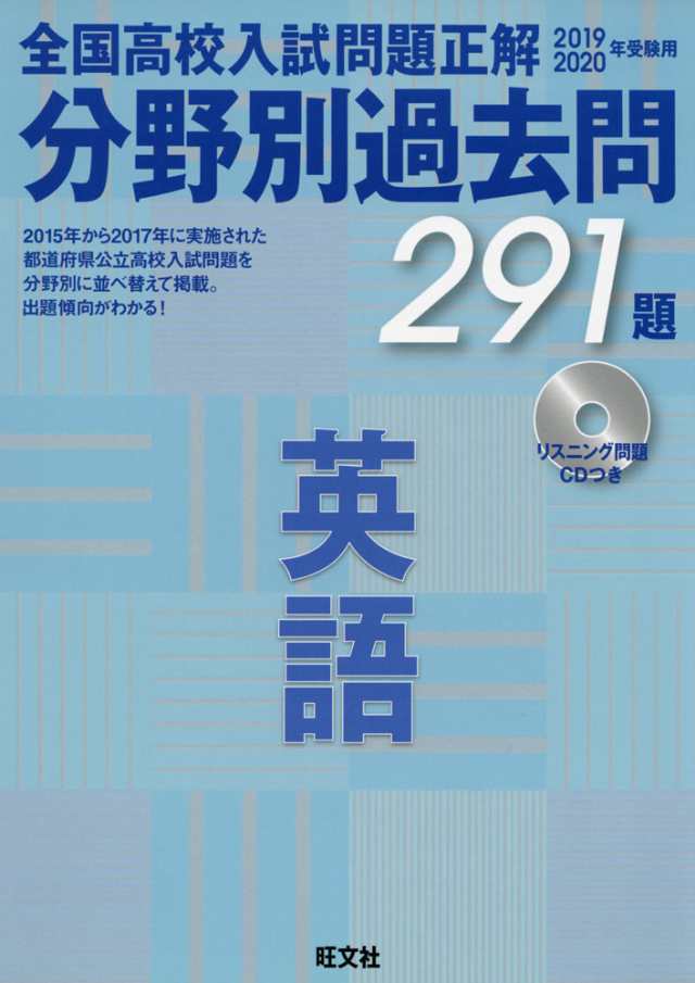 19 年受験用 全国高校 入試問題正解 分野別過去問 英語 291題の通販はau Pay マーケット 学参ドットコム