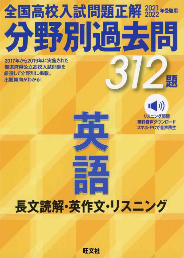 21 22年受験用 全国高校入試問題正解 分野別過去問 英語 長文読解 英作文 リスニング 312題の通販はau Pay マーケット 学参ドットコム