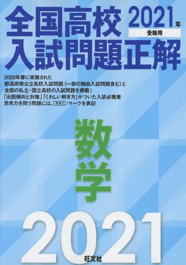 全国高校 入試問題正解 数学 21年受験用の通販はau Pay マーケット 学参ドットコム