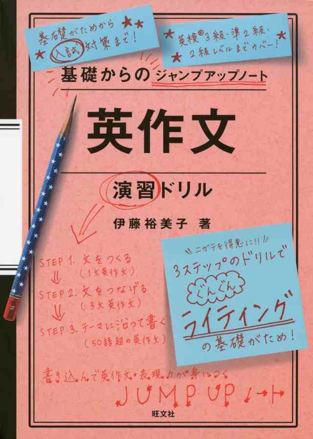 基礎からのジャンプアップノート 英作文 演習ドリルの通販はau Pay マーケット 学参ドットコム