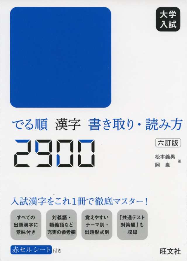 大学入試 でる順 漢字書き取り 読み方 2900 六訂版 の通販はau Pay マーケット 学参ドットコム