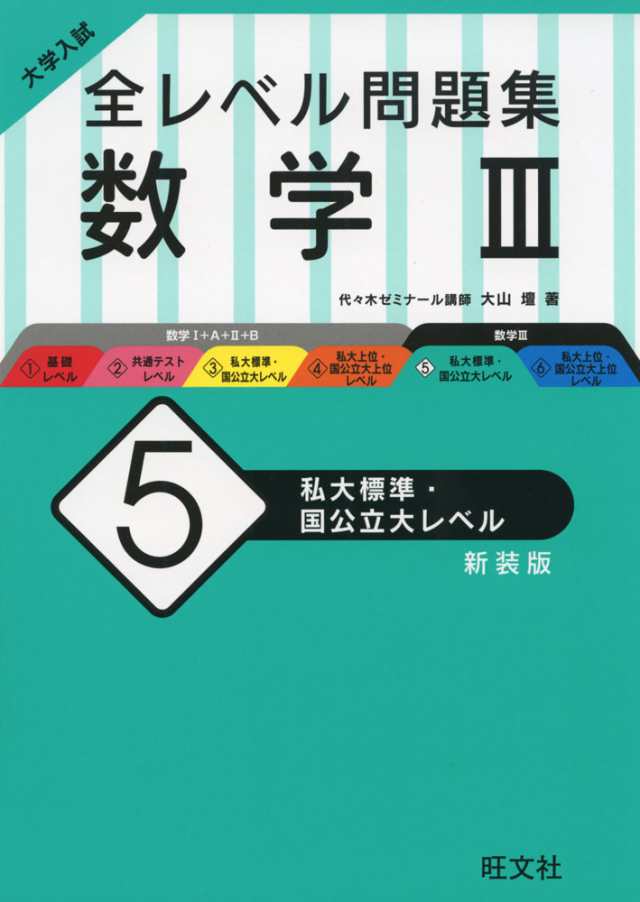 大学入試 全レベル問題集 数学iii 5 私大標準 国公立大レベル 新装版 の通販はau Pay マーケット 学参ドットコム