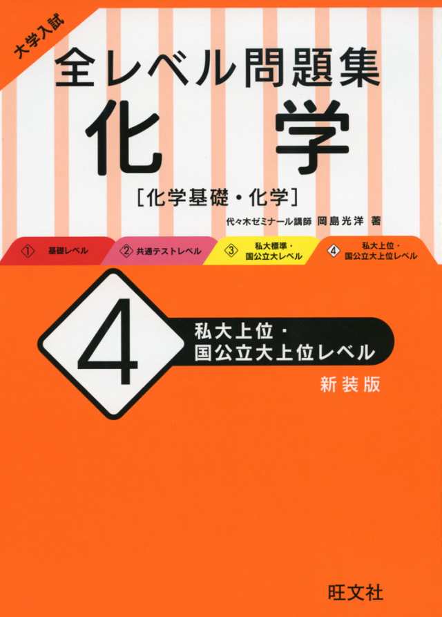 大学入試 全レベル問題集 化学 化学基礎 化学 4 私大上位 国公立大上位レベル 新装版 の通販はau Pay マーケット 学参ドットコム