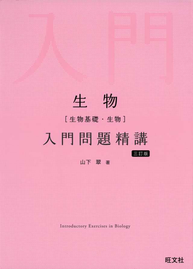 生物〈生物基礎・生物〉標準問題精講 - ノンフィクション・教養