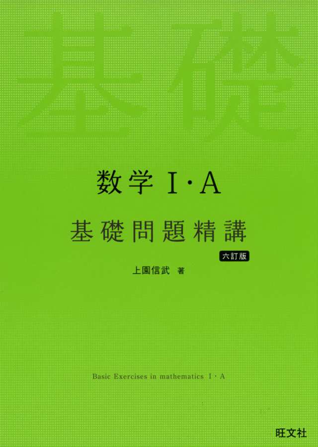 はじめての入試問題！数学１・Ａ/旺文社/上園信武