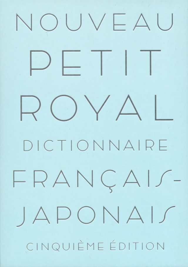 プチ・ロワイヤル 仏和辞典 第5版 - フランス語