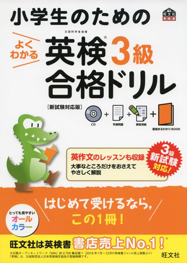 小学生のための よくわかる 英検 3級 合格ドリル 新試験対応版 の通販はau Pay マーケット 学参ドットコム