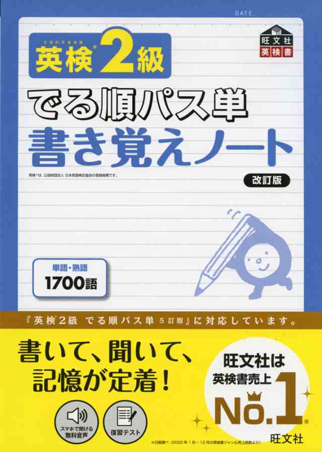 でる順パス単 書き覚えノート 英検 2級 改訂版