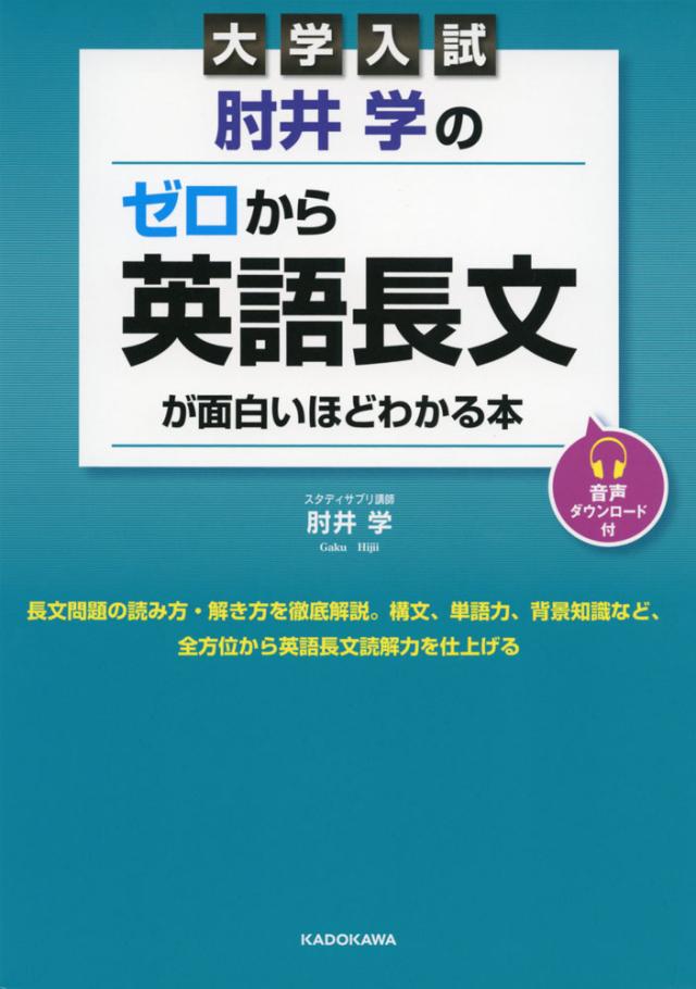 大学入試 肘井学の ゼロから英語長文が面白いほどわかる本の通販はau Pay マーケット 学参ドットコム