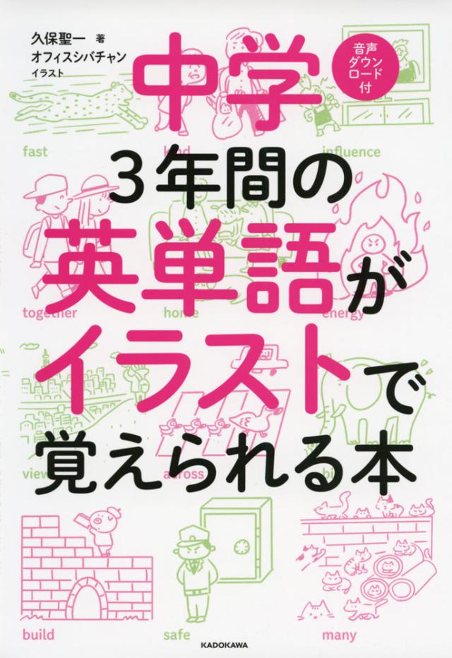 中学3年間の英単語がイラストで覚えられる本の通販はau Pay マーケット 学参ドットコム