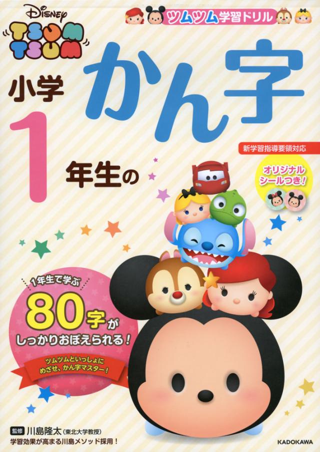 ツムツム学習ドリル 小学1年生の かん字の通販はau Pay マーケット 学参ドットコム