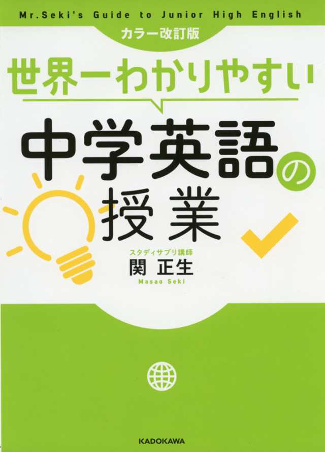 カラー改訂版 世界一わかりやすい 中学英語の授業