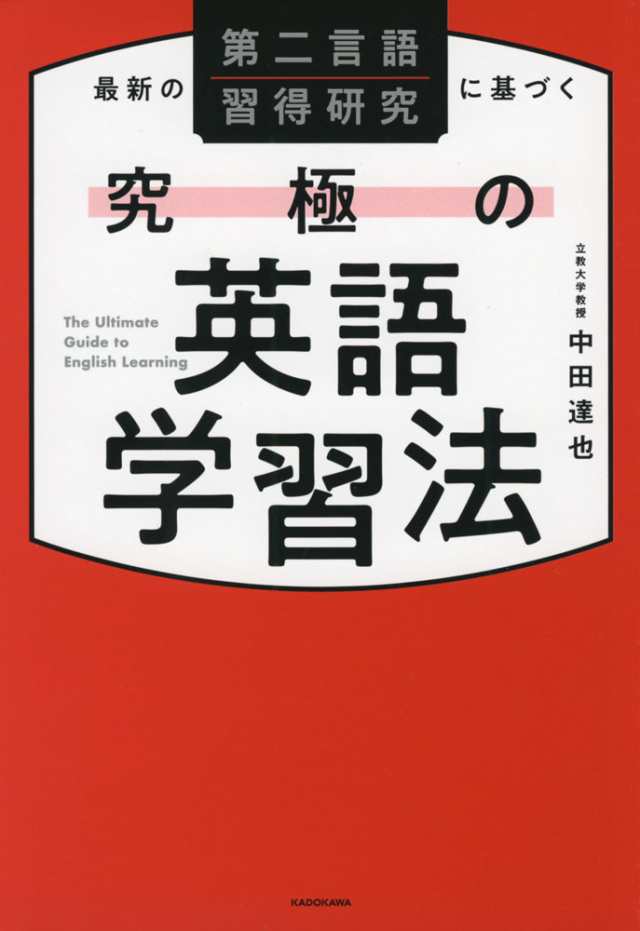 最新の第二言語習得研究に基づく 究極の英語学習法