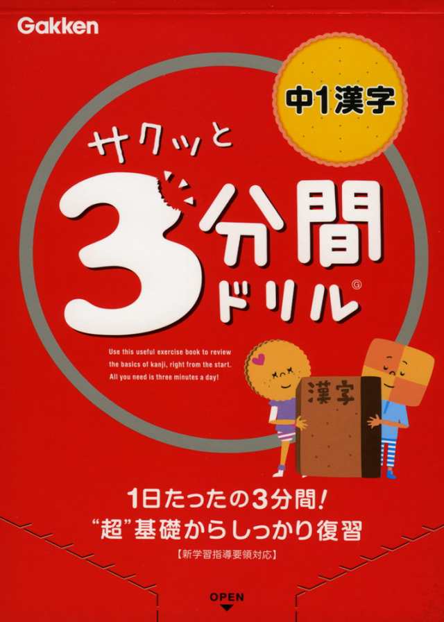 サクッと 3分間ドリル 中1 漢字の通販はau Pay マーケット 学参ドットコム