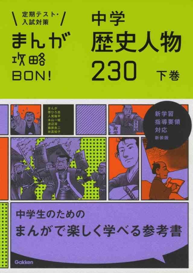 まんが攻略bon 中学 歴史人物 230 下巻 新装版の通販はau Pay マーケット 学参ドットコム