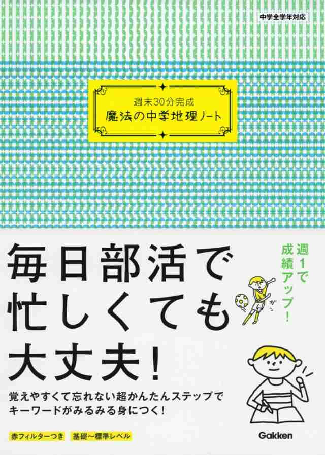 週末30分完成 魔法の中学地理ノートの通販はau Pay マーケット 学参ドットコム