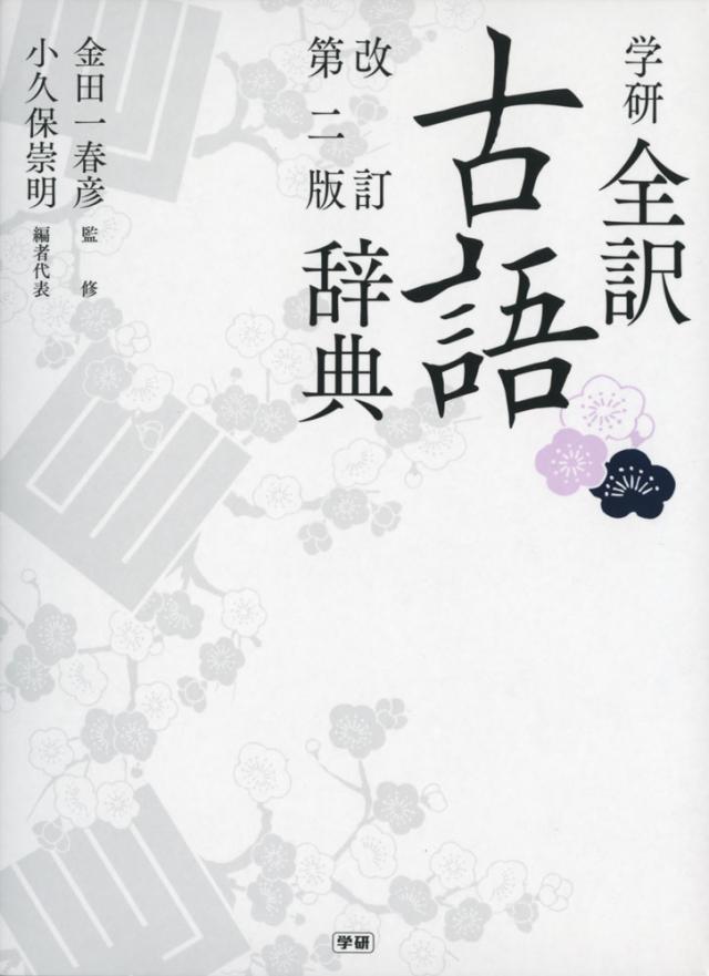 学研 全訳 古語辞典 改訂第二版の通販はau Pay マーケット 学参ドットコム