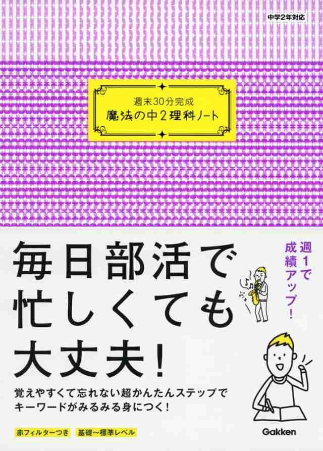 週末30分完成 魔法の中2理科ノートの通販はau Pay マーケット 学参ドットコム