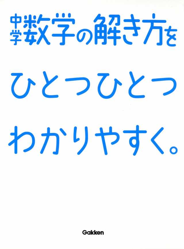 中学 数学の解き方を ひとつひとつわかりやすく の通販はau Pay マーケット 学参ドットコム