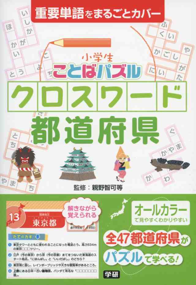 小学生 ことばパズル クロスワード 都道府県の通販はau Pay マーケット 学参ドットコム