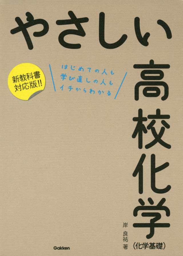 やさしい 高校化学 化学基礎 の通販はau Pay マーケット 学参ドットコム