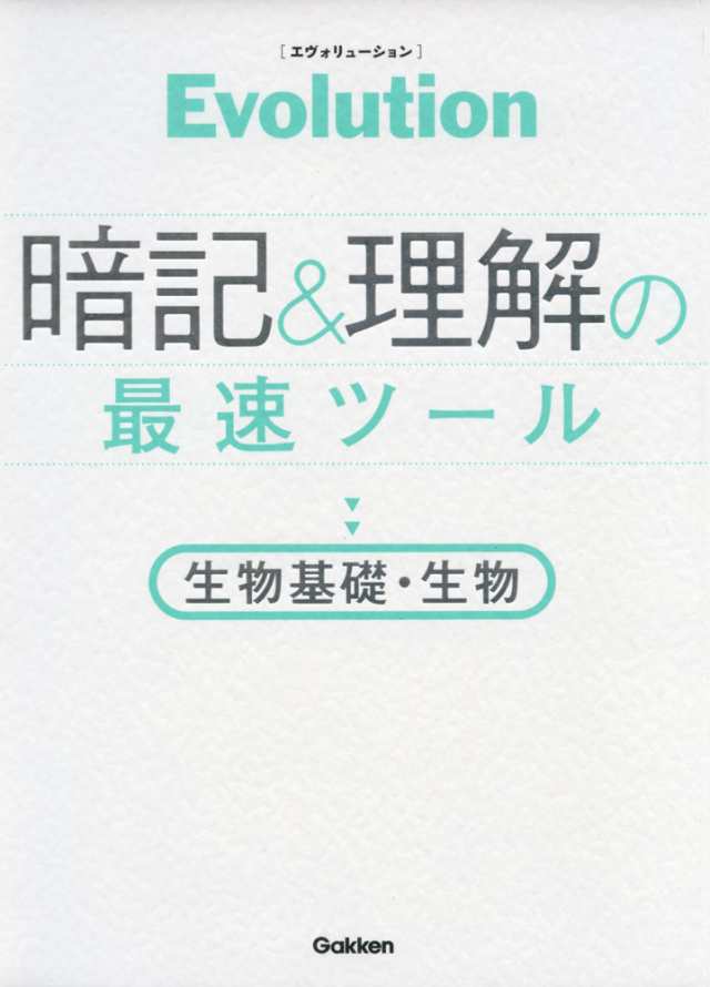 Evolution エヴォリューション 暗記 理解の最速ツール 生物基礎 生物の通販はau Pay マーケット 学参ドットコム