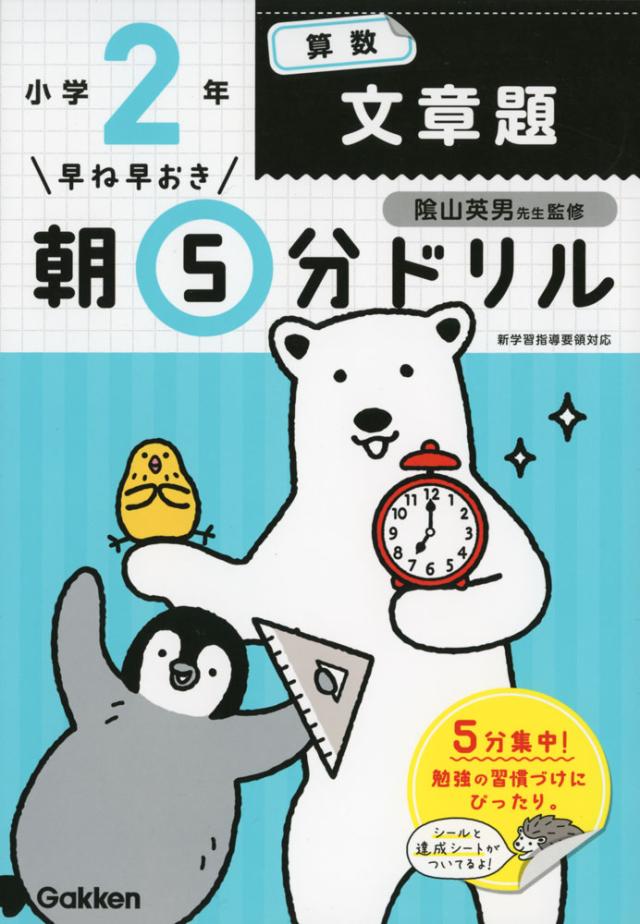 早ね早おき 朝5分ドリル 小学2年 算数 文章題の通販はau Pay マーケット 学参ドットコム