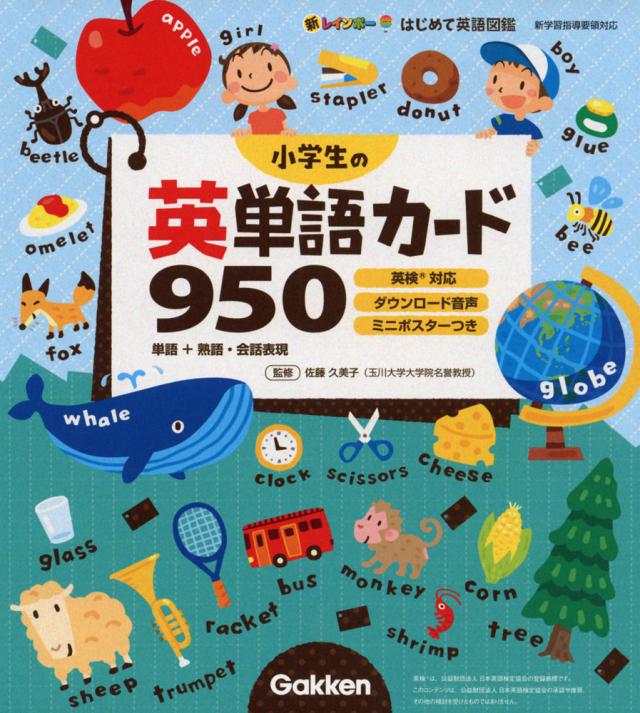 新レインボー はじめて英語図鑑 小学生の英単語カード 950の通販はau Pay マーケット 学参ドットコム