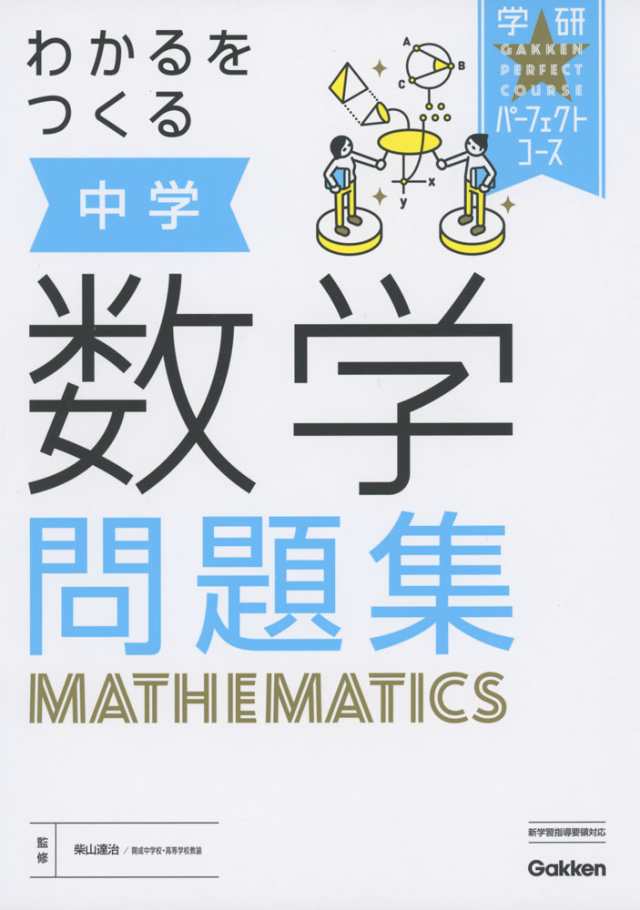 わかるをつくる 中学 数学 問題集の通販はau Pay マーケット 学参ドットコム