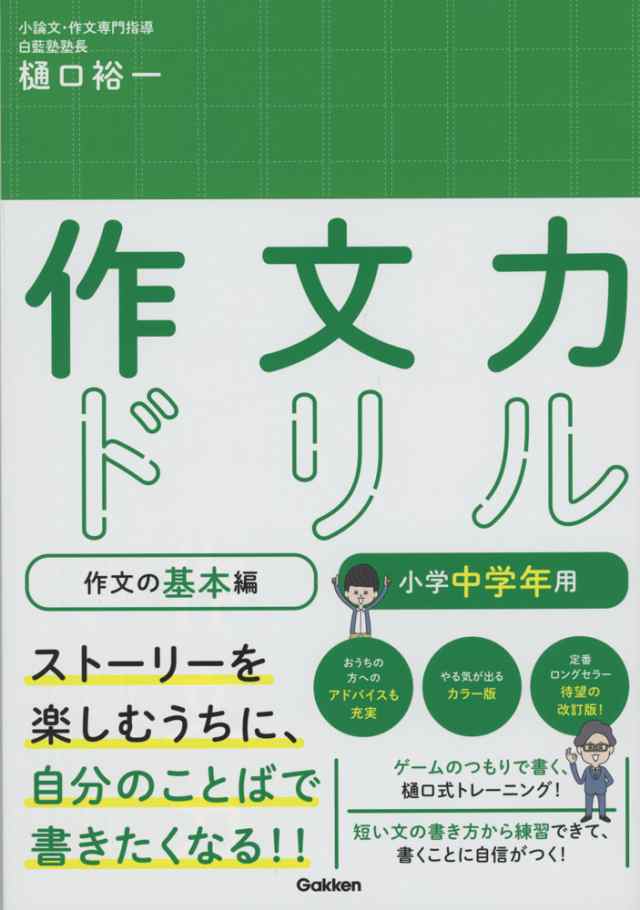 作文力ドリル 作文の基本編 小学中学年用の通販はau Pay マーケット 学参ドットコム