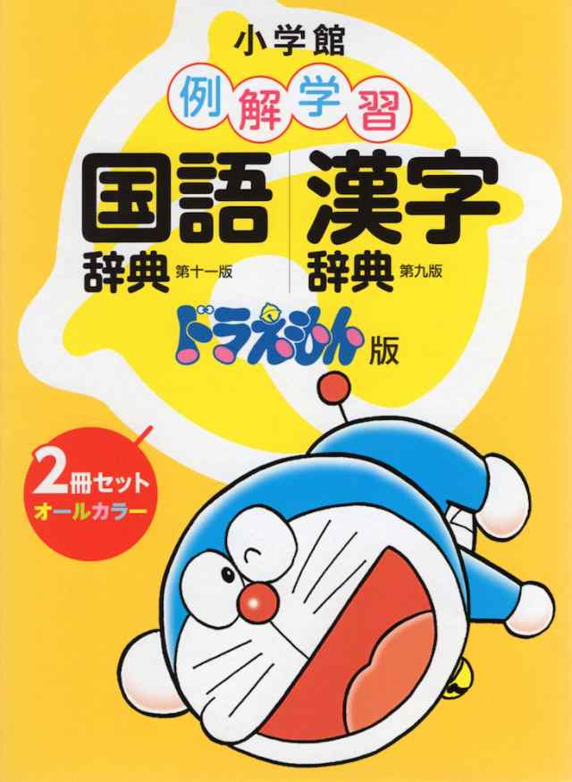 小学館 例解学習 国語辞典 漢字辞典 ドラえもん版 2冊セットの通販はau Pay マーケット 学参ドットコム