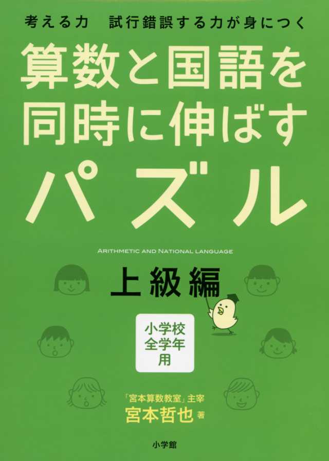 算数と国語を同時に伸ばすパズル 上級編の通販はau Pay マーケット 学参ドットコム