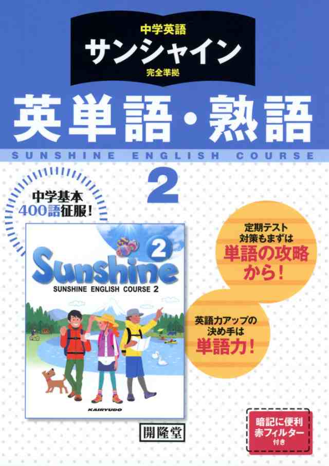 中学英語 サンシャイン 完全準拠 英単語 熟語 2 開隆堂版 Sunshine English Course 2 教科書番号 8 の通販はau Pay マーケット 学参ドットコム