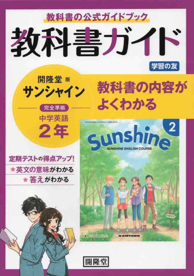 教科書ガイド 学習の友 中学 英語 2年 開隆堂版 サンシャイン 完全準拠 Sunshine English Course 2 教科書番号 802 の通販はau Pay マーケット 学参ドットコム