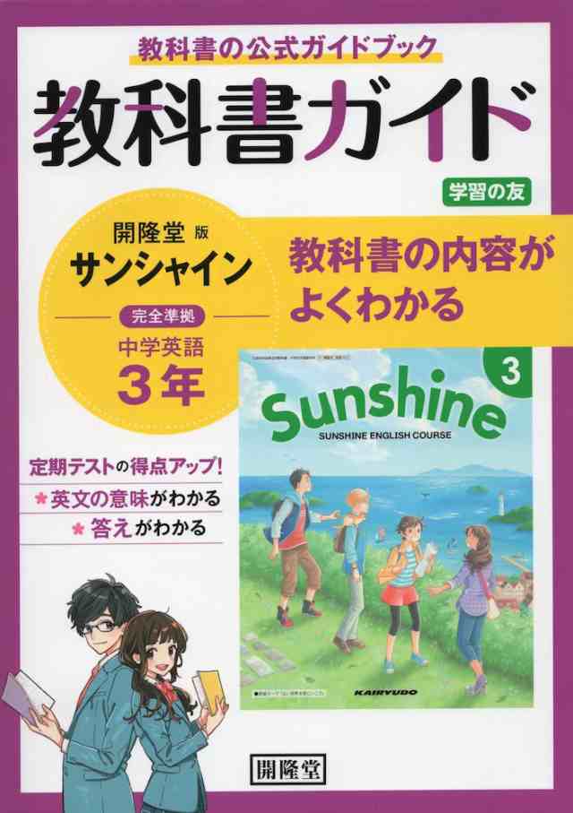 教科書ガイド 学習の友 中学 英語 3年 開隆堂版 サンシャイン 完全準拠 Sunshine English Course 3 教科書番号 902 の通販はau Pay マーケット 学参ドットコム