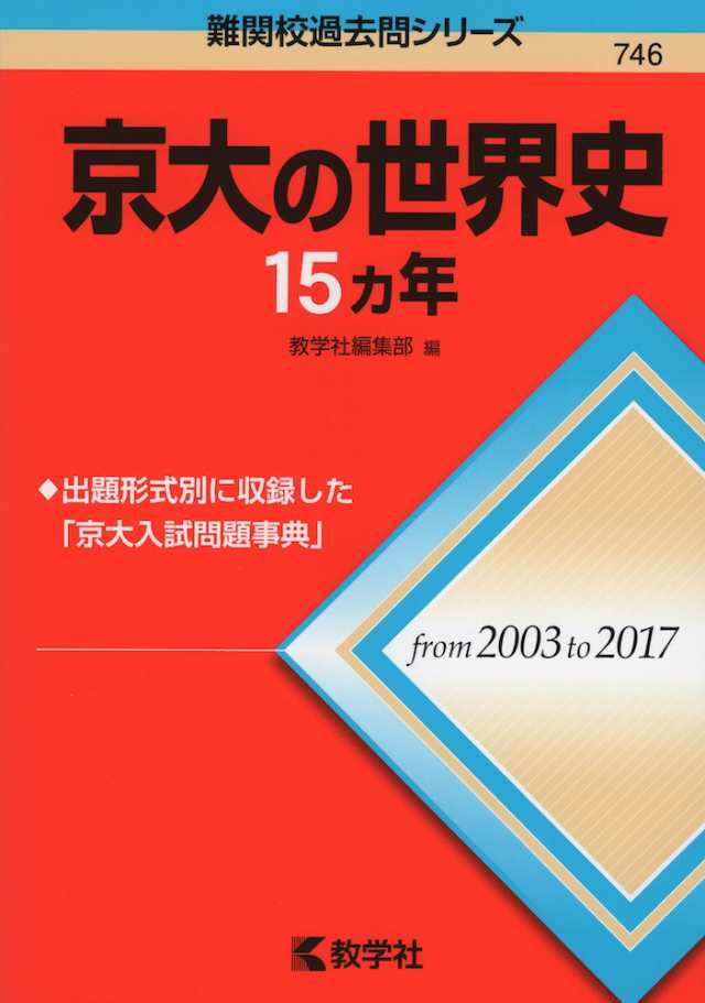 難関校過去問シリーズ 746 京大の世界史 15カ年の通販はau Pay マーケット 学参ドットコム