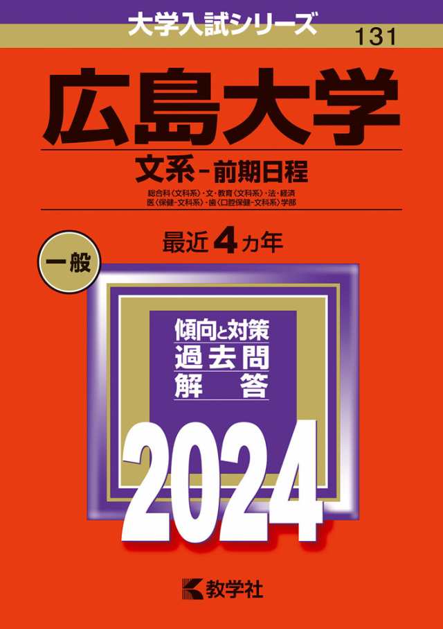 2024年版　学参ドットコム　マーケット－通販サイト　大学入試シリーズ　PAY　文系-前期日程の通販はau　広島大学　131　PAY　マーケット　au