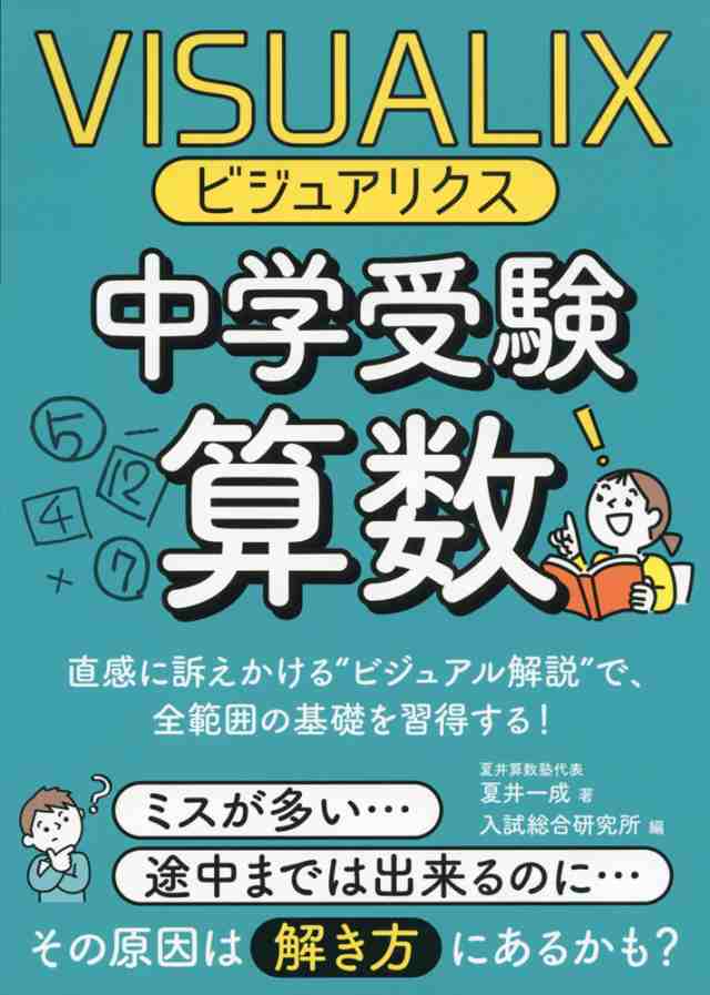 VISUALIX（ビジュアリクス）　PAY　マーケット　PAY　中学受験算数の通販はau　マーケット－通販サイト　学参ドットコム　au